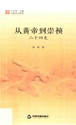 中国文化经纬 从黄帝到崇祯 24史