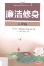 廉洁修身  大学版