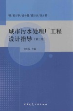 城市污水处理厂工程设计指导 第2版