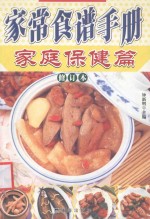 家常食谱手册 家庭保健篇