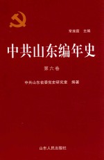 中共山东编年史 第6卷