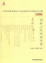 上海市档案馆藏近代中国金融变迁档案史料汇编 陈光复甫日记言论集