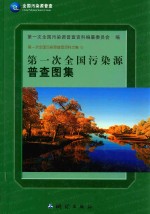 第一次全国污染源普查资料文集 6 第一次全国污染源普查图集