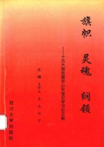 旗帜 灵魂 纲领：十五大报告暨邓小平理论学习论文集