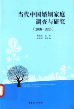 当代中国婚姻家庭调查与研究 2008-2013