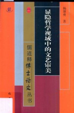 儒道释博士论文丛书 显隐哲学视域中的文艺审美