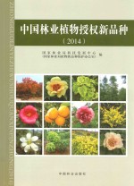 中国林业植物授权新品种 2014