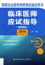 临床医师应试指导 医学综合 下