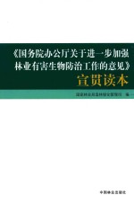 《国务院办公厅关于进一步加强林业有害生物防治工作的意见》宣贯读本