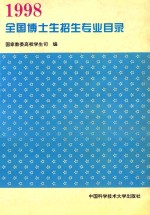 全国博士生招生专业目录 1998年