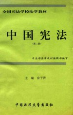 全国司法学校法学教材 中国宪法 第2版