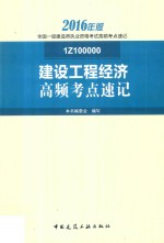 2016年版全国一级建造师执业资格考试高频考点速记  建设工程经济高频考点速记