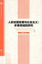 人的全面发展与社会主义 多重视域的研究