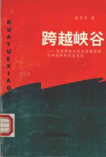 跨越峡谷 马克思东方社会发展设想与中国特色社会主义