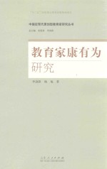 中国近现代原创型教育家研究丛书 教育家康有为研究