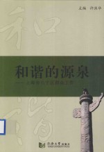 和谐的源泉 上海市长宁区群众工作