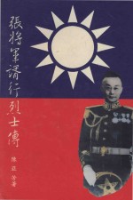 张将军谞行烈士传