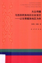 大众传播与西部民族地区社会变迁 以甘肃藏族地区为例