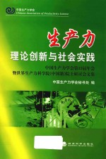 生产力理论创新与社会实践 中国生产力学会第15届年会暨世界生产力科学院（中国籍）院士研讨会文集