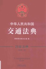 中华人民共和国交通法典