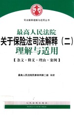 最高人民法院关于保险法司法解释 2 理解与适用