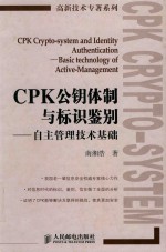 CPK公钥体制与标识鉴别 自主管理技术基础