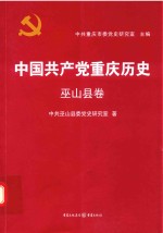 中国共产党重庆历史  巫山县卷