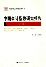 中国会计指数研究报告 2015