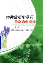 80种常用中草药栽培 提取 营销