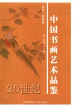 20世纪中国书画艺术品鉴 花鸟·西画卷