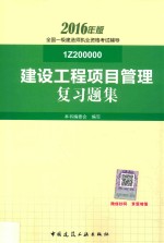 2016年版全国一级建造师执业资格考试辅导 建设工程项目管理复习题集