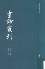 于安澜书画学四种 画论丛刊 3