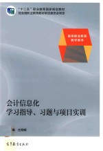 会计信息化学习指导 习题与项目实训