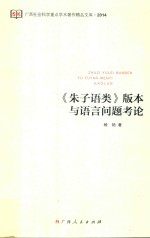 广西社会科学重点学术著作精品文库 《朱子语类》版本与语言问题考论