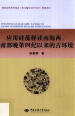 国家自然科学基金（项目编号40676026）资助项目 应用硅藻释读南海西、南部晚第四纪以来的古环境