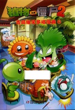 植物大战僵尸 2 吉品爆笑多格漫画 6