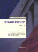 法国检察制度研究