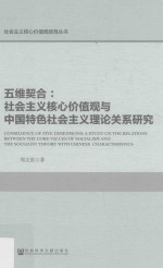 五维契合 社会主义核心价值观与中国特色社会主义理论关系研究