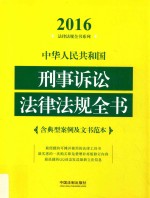 中华人民共和国刑事诉讼法律法规全书 2016