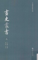 于安澜书画学四种 画史丛书 8