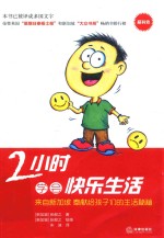 2小时学会快乐生活