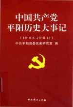 中国共产党平阳历史大事记 1919.5-2010.12