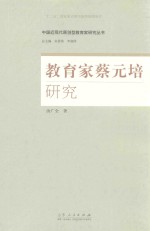 中国近现代原创型教育家研究丛书 教育家蔡元培研究