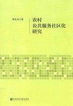 农村公共服务社区化研究