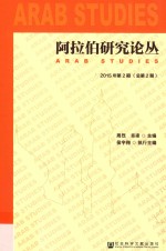 阿拉伯研究论丛 2015年第2期 总第2期