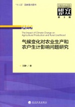 气候变化对农业生产和农户生计影响问题研究