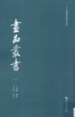 于安澜书画学四种 画品丛书 1