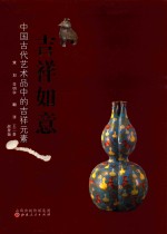 吉祥如意 中国古代艺术品中的吉祥元素