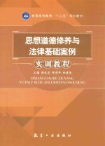 思想道德修养与法律基础案例实训教程