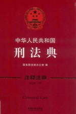 中华人民共和国刑法典